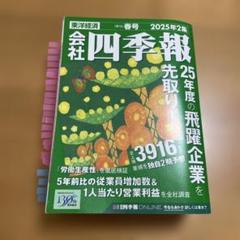 会社四季報 2025年3集 夏号 スクリーニング済 付箋付き 最新号 会社四季報 2025年3集・夏号 | 東洋経済新報社 |本 | 通販 | Amazon