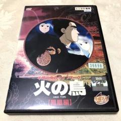 2025年最新】火の鳥dvdの人気アイテム - メルカリ
