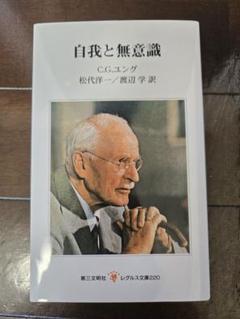 自我と無意識 C.G.ユング