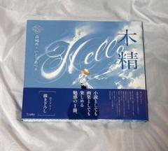 木精/森鴎外＋いとうあつき