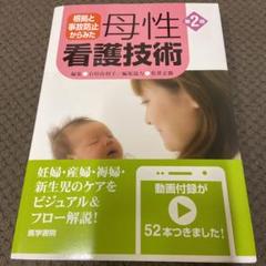 根拠と事故防止からみた 母性看護技術