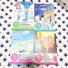 喜多川泰 きみが来た場所 スタートライン ライフトラベラー 上京物語 4冊セット