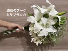 2022年最新】カサブランカ ブーケの人気アイテム - メルカリ
