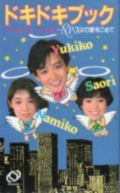 岡田有希子 松本奈美子 青木小緒里 ドキドキブック ドキドキラジオ 2025年最新】青木小緒里の人気アイテム - メルカリ