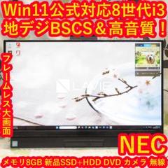Win11公式対応Corei3/メ8/SSD+HDD/地BSCS/DVD/高音質のサムネイル