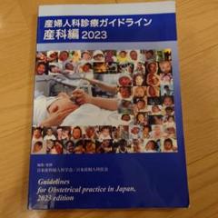 【裁断済】産婦人科診療ガイドライン　産科編2023 裁断済】電子版付き！ 産婦人科診療ガイドライン産科編 2023