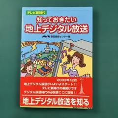 知っておきたい地上デジタル放送 : テレビ新時代