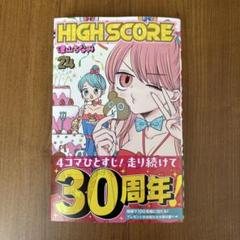 HIGH SCORE 24 ハイスコア 津山ちなみ