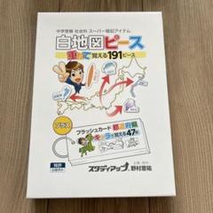 スタディアップ　白地図ピース 重ねて覚える191ピース 公式】白地図ピース・フラッシュカード都道府県｜中学受験 社会