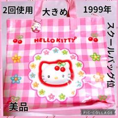 【はこぽす対応商品】 未使用近い さくらんぼキティ バッグ 大 ハローキティ 両面 1999 カチューシャ・被り物・帽子