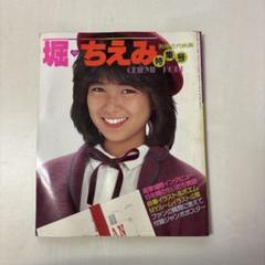 2025年最新】堀_ちえみの人気アイテム - メルカリ