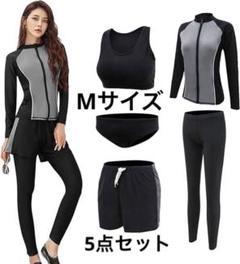 【本日セール中】水着 レディース 5点セット体型カバー Mサイズ ラッシュガードのサムネイル