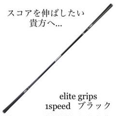 新品未使用 エリートグリップ 1speed ワンスピード ブラック スコアup