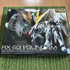 2025年最新】1/144 RG RX-93 νガンダムの人気アイテム - メルカリ