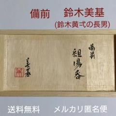 楽天市場】備前 鈴木美の通販