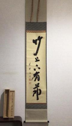 E739 掛軸 大徳寺 小林太玄 『竹上下有節』 共箱 『真作』 肉筆 一行書 m15069839589_1.jpg?1665911488