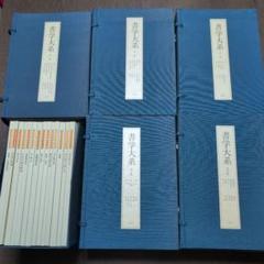 書学大系　第1〜第五帙51冊＋研究篇14冊　同朋舎 書学大系 第1〜第五帙51冊＋研究篇14冊 同朋舎 - メルカリ