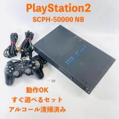【すぐ遊べるセット】 PS2 SCPH-50000 NB セット Y07-10