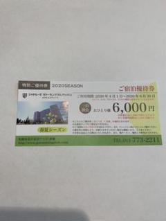 シャトレーゼガトーキングダムサッポ ご宿泊優待券