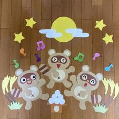 壁面飾り　【ぽんぽこお月見】 秋壁面　保育　9月10月壁面