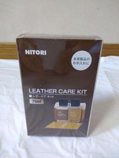 【新品】ニトリ レザーキット 75ml