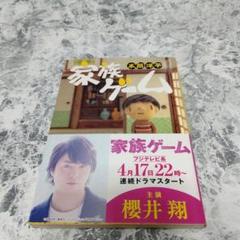 家族ゲーム 小説のサムネイル