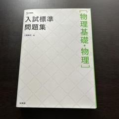 【中古】 入試物理の基礎固め 新版/河合出版/高木博 2025年最新】入試標準問題集［物理基礎・物理］の人気アイテム