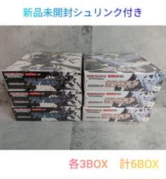 ブラックボルト＆ホワイトフレア各3BOX 計6BOX【新品未開封シュリンク付き】 新品未開封シュリンク付ブラックボルト・ホワイトフレア各3BOX
