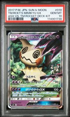 ポケモンカード PSA10 ロケット団のミミッキュGX - メルカリ