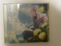 「神様になった日」～夏凪ぎ/宝物になった日/麻枝准×やなぎなぎ
