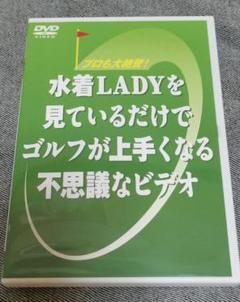 水着LADYを見ているだけでゴルフが上手くなる不思議なビデオ