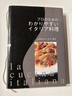 プロのためのわかりやすいイタリア料理 辻調理師専門学校 永作達宗