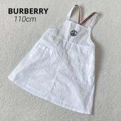 BURBERRY バーバリー ジャンバースカート ホワイト 110cm