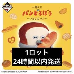 【新品】パンどろぼう　一番くじ　1ロット 一番くじ パンどろぼう 1ロット 新品未開封品 - メルカリ