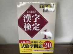 よく出る! 漢字検定1級本試験型問題集