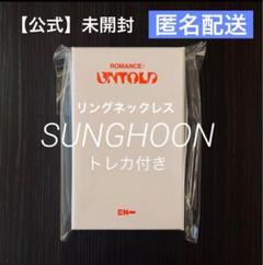 未開封 ENHYPEN リングネックレス ソンフン SUNGHOON トレカ付き