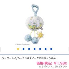 【新品・未開封】ムーミン ジッタートイ メリー ベビーカートイ