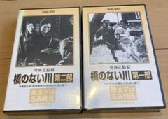 橋のない川 （第1部・第2部DVD） 東陽一版VHSはサービス