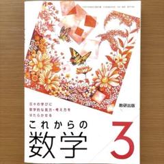 ⭐️これからの数学 3 数研出版のサムネイル