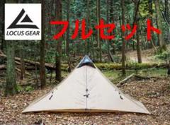 ローカスギア クフの中古/未使用品 - メルカリ ローカスギア クフの中古/未使用品 - メルカリ