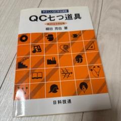 【中古】 品質監査の進め方とチェックリスト 改訂第２版対応 第２版/日科技連出版社/細谷克也 2025年最新】Yahoo!オークション -品質管理(工学)の中古品・新品
