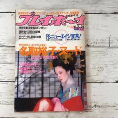 週刊プレイボーイ　1987年6月2日号