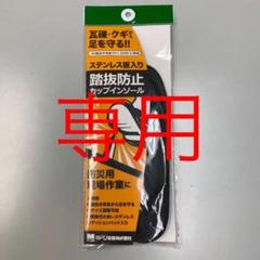 ミドリ安全 インソール 踏み抜き防止インソール