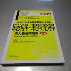 4冊セット|新品| BJTビジネス日本語能力テスト・音声ファイル付き Amazon.co.jp: 第2版 4冊セット| BJTビジネス日本語能力テスト