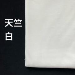 A-33■天竺ニット 白　1.5mのサムネイル