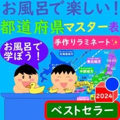 お風呂で楽しい！都道府県マスター表日本地図ポスター都道府県ポスター日本地図一覧表