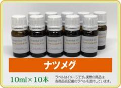 ナツメグ　10ml×10本（アロマストーンプレゼント）のサムネイル