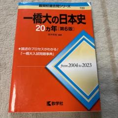 一橋大学（前期日程）｜「赤本」の教学社 大学過去問題集