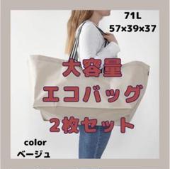 【新品未使用】エコバッグ 大容量 ベージュ 2枚セット 買い物 旅行 引越し
