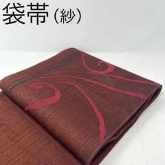 【 袋帯/紗 】正絹　赤みの茶　唐草　夏　夏物　夏帯　盛夏　おしゃれ着　しゃれ袋